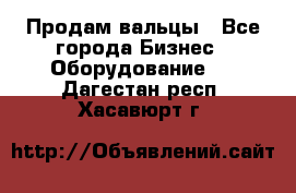 Продам вальцы - Все города Бизнес » Оборудование   . Дагестан респ.,Хасавюрт г.